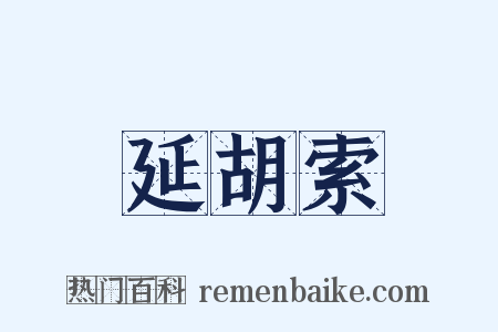 延胡索是什么意思的图片